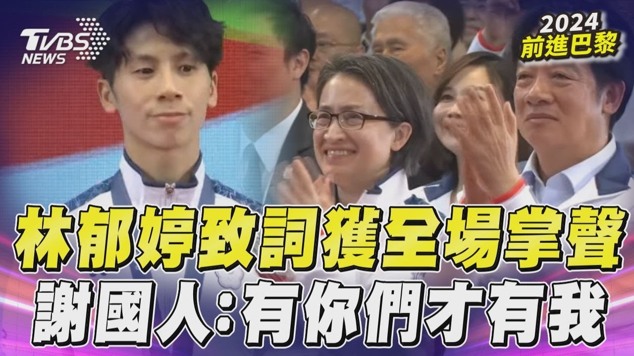 林郁婷「上台致詞」獲全場掌聲!　感謝國人:有你們才有今天的我｜TVBS新聞@TVBSNEWS01