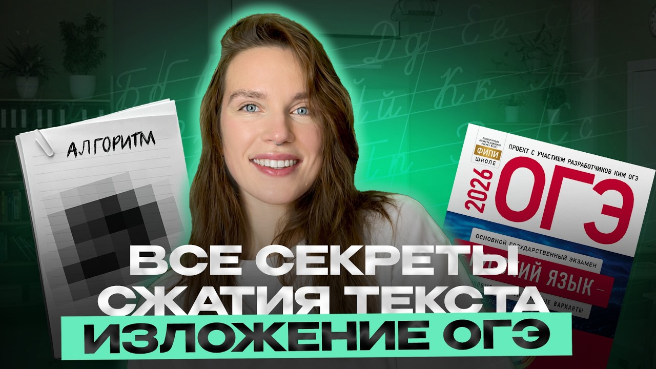 ИЗЛОЖЕНИЕ ОГЭ: секреты сжатия, которые помогут получить МАКСИМУМ | ОГЭ 2026 | ИЗЛОЖЕНИЕ