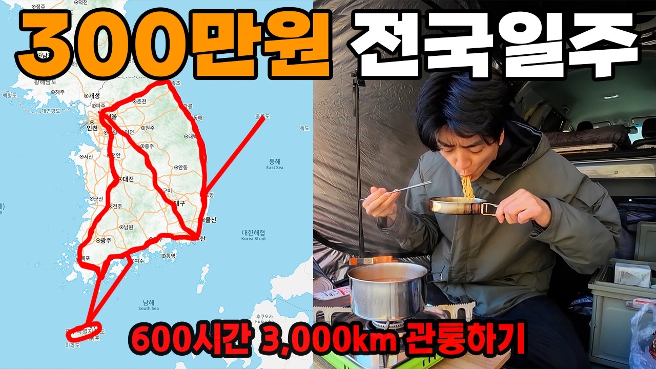 차박과 여관방을 전전하며 가성비 전국일주로 깨달은 것들 (600시간의 사투)