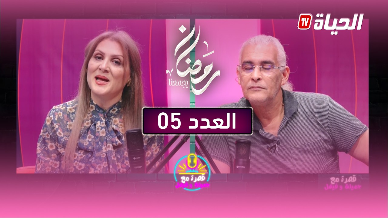 العدد 05 - قصرة مع جميلة وفيصل