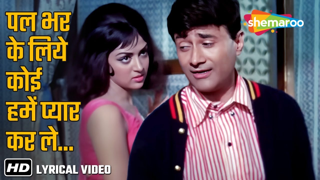 Pal Bhar Ke Liye Koi Humein (Lyrical)| Johny Mera Naam(1970)| Dev Anand, Hema Malini | Kishore Kumar
