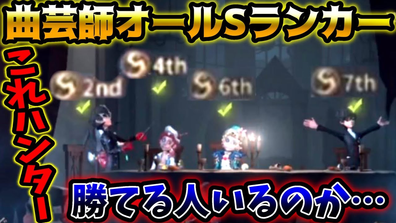 【第五人格】曲芸師TOPに君臨するSランカーが4人も集まると手がつけられない程やばい【identityV】【アイデンティティV】#1