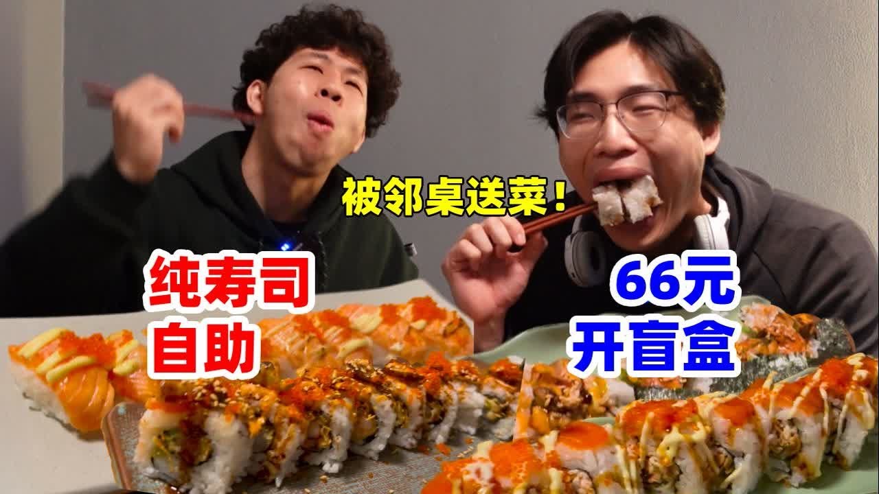 挑战北京二环66元寿司自助盲盒！邻桌美女送了道不认识的菜
