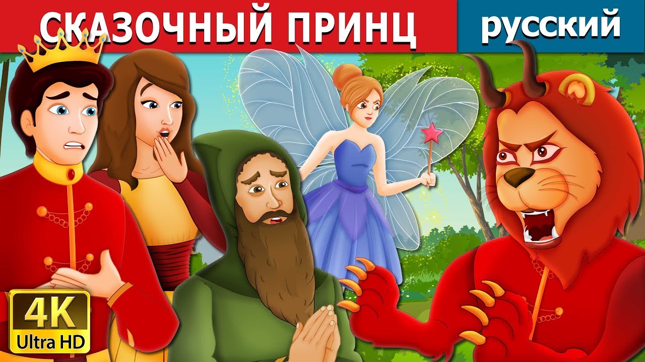 СКАЗОЧНЫЙ ПРИНЦ | Prince Darling Story | сказки на ночь | русский сказки
