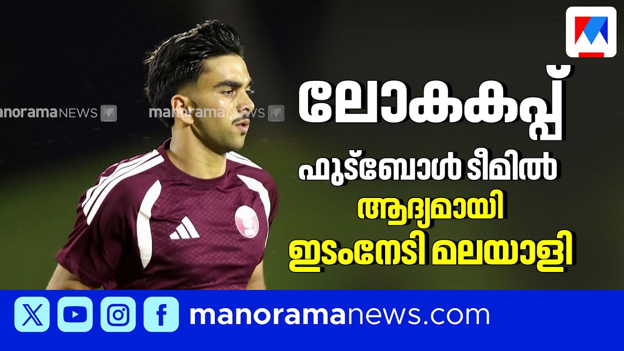 ചരിത്രമെഴുതി തഹസിൻ; ലോകകപ്പ് ടീമിൽ ഇടംനേടുന്ന ആദ്യ മലയാളി | Qatar | FIFA