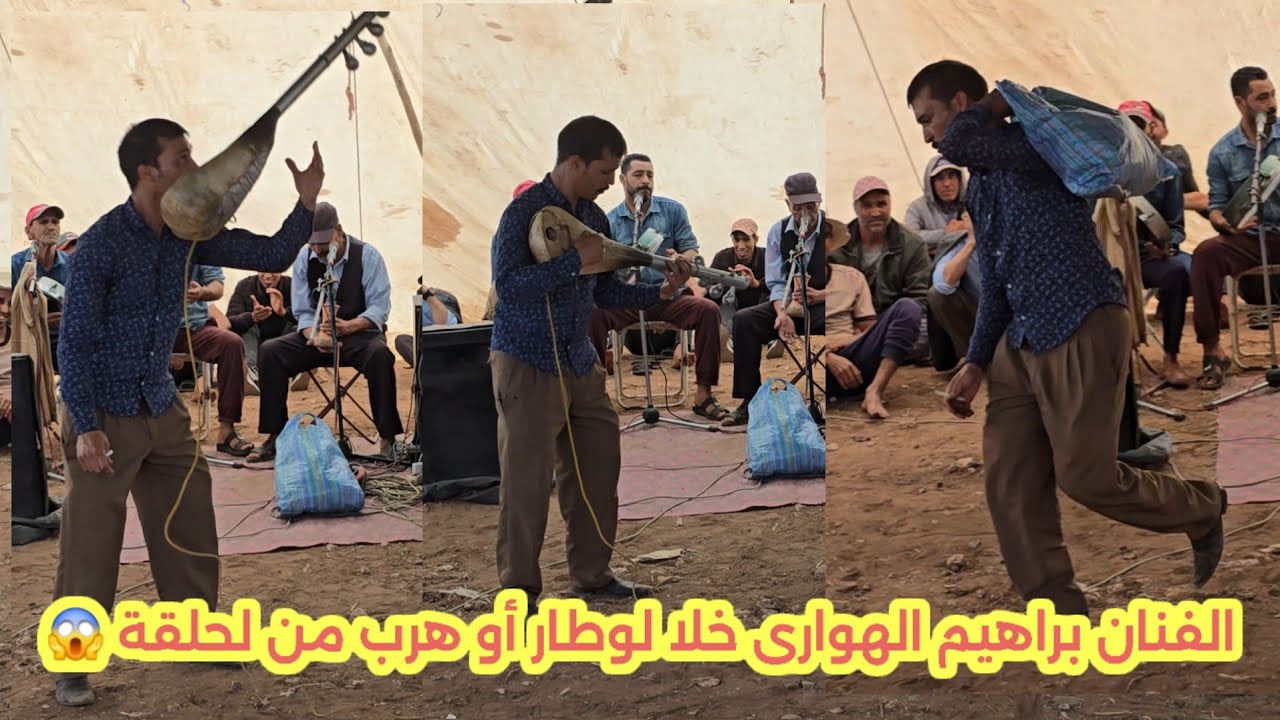 الفنان براهيم الهوارى خلا لوطار أو هرب من لحلقة 😱