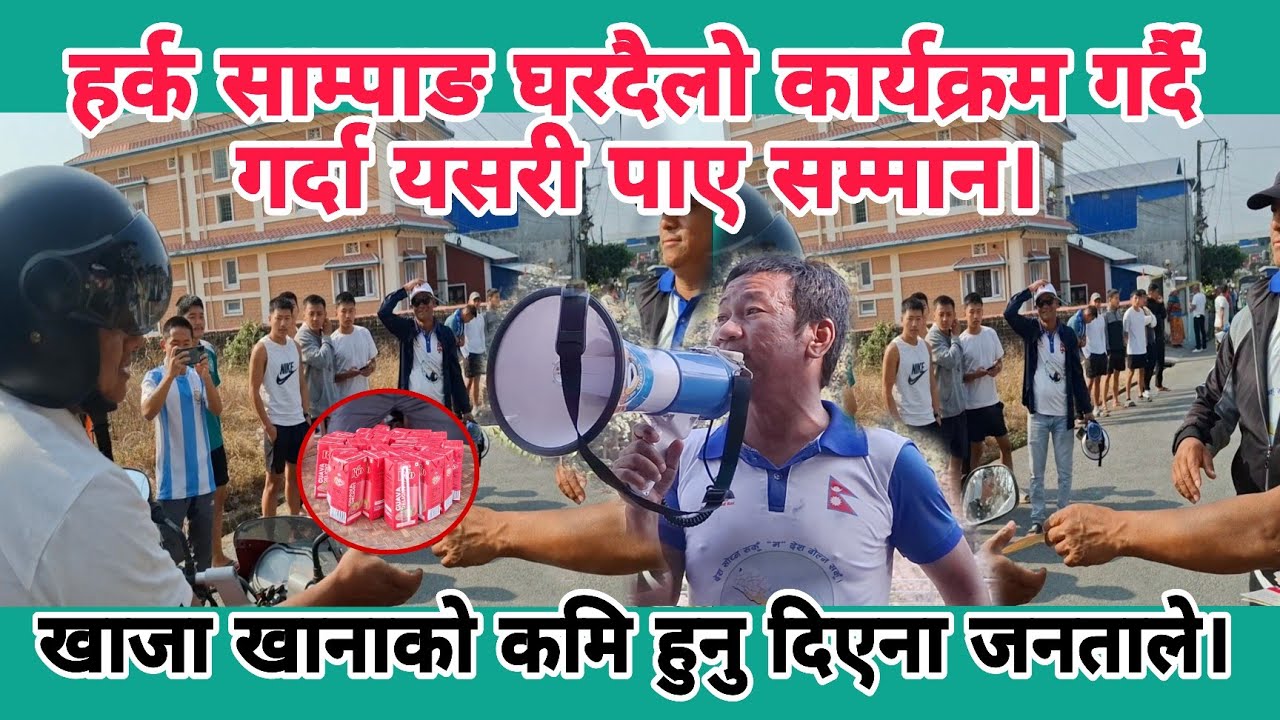 हर्क साम्पाङ घरदैलो कार्यक्रम गर्दै गर्दा यसरी पाए सम्मान। के सुनसरी १ माटोले बाजी मार्ला।