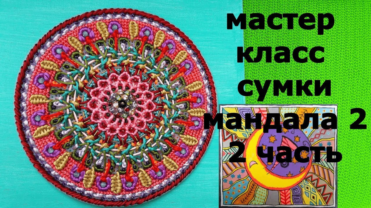 Как сделать сумку 2 часть. Рукоделие как бизнес. Мандала 2.