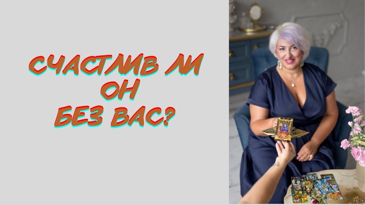 СЧАСТЛИВ ЛИ ОН БЕЗ ВАС
