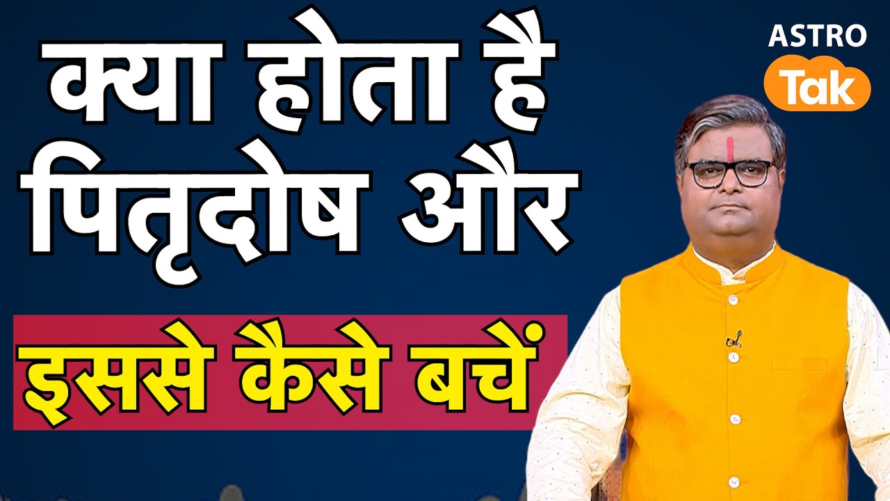 Pitra Dosh Ke Prabhav & Upay: क्या होता है पितृदोष और इससे कैसे बचें। Sj। astro tak