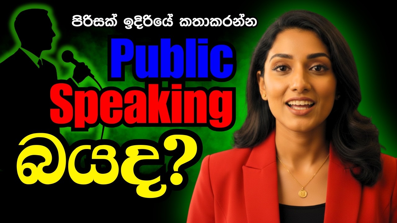 සෙනඟක් ඉදිරියේ බය නැතිව කතා කරන්න මනෝවිද්‍යාත්මක රහස | Overcoming Public Speaking Fear