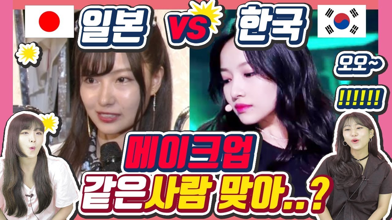 한국 VS 일본 메이크업 비교 (ft.아이즈원, 아이돌, 존예)
