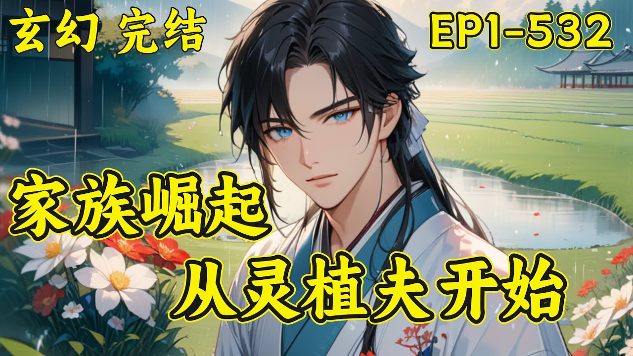 【家族崛起，从灵植夫开始】完结（P1）筑基小族，绑定家族就能长生，阵法、炼丹、傀儡、符箓、种田…更是全面发展，原以为自己已经够苟了，结果意外发现，在家人们面前，简直小巫见大，苟王家族至此诞生...