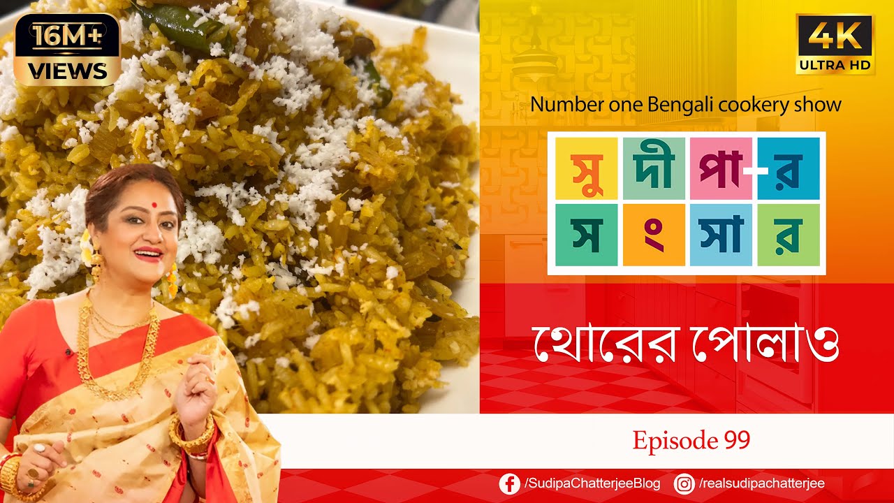 সুদীপার সংসার EP 99 | থোড়ের পোলাও  |  4K