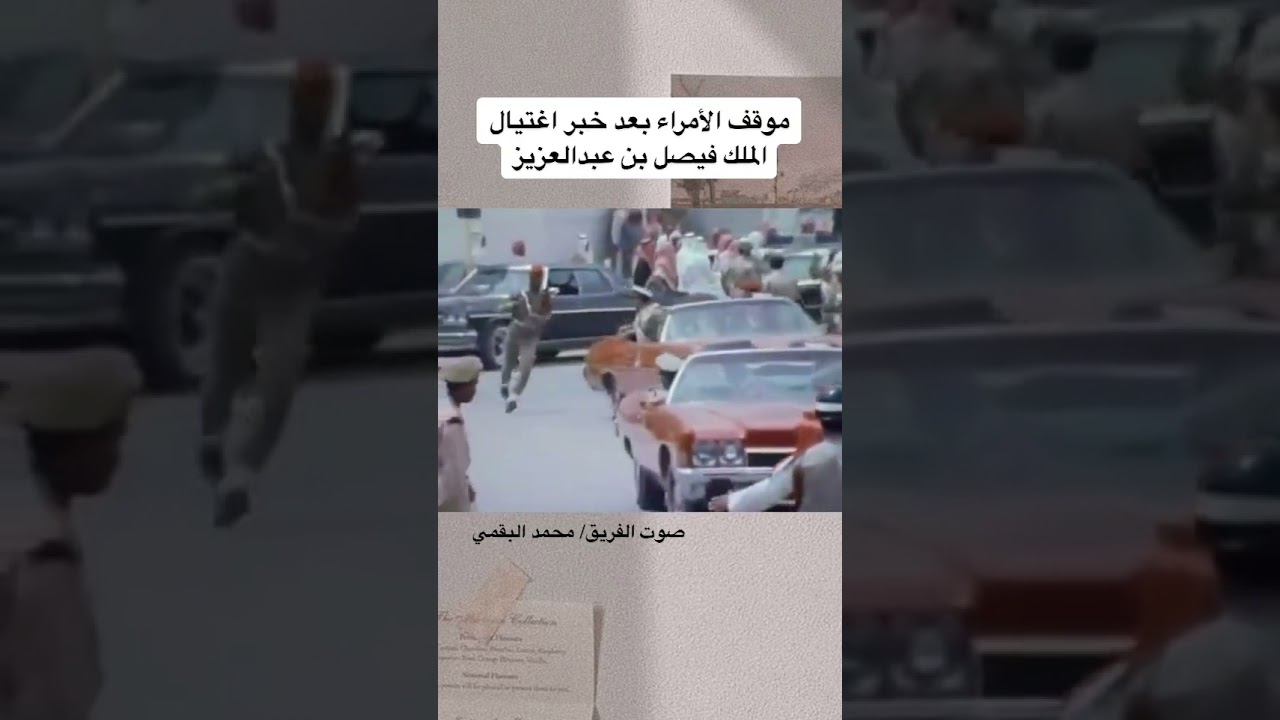 موقف الامراء بعد خبر اغتيال الملك فيصل بن عبدالعزيز رحمهم الله