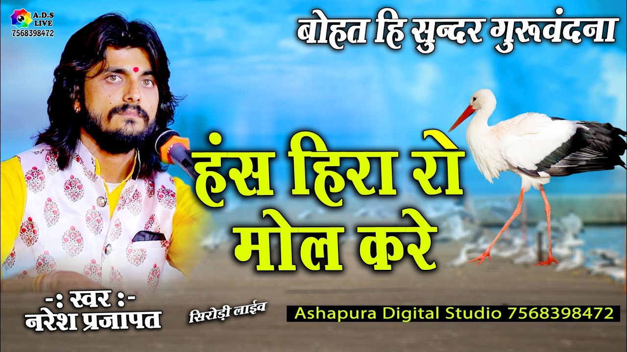 हंस हीरा रो मोल करे !! नरेश प्रजापत !! Hans Hira Ro Mol Kare !! Kabeer Bhajan ! कबीर भजन Sirodi Live