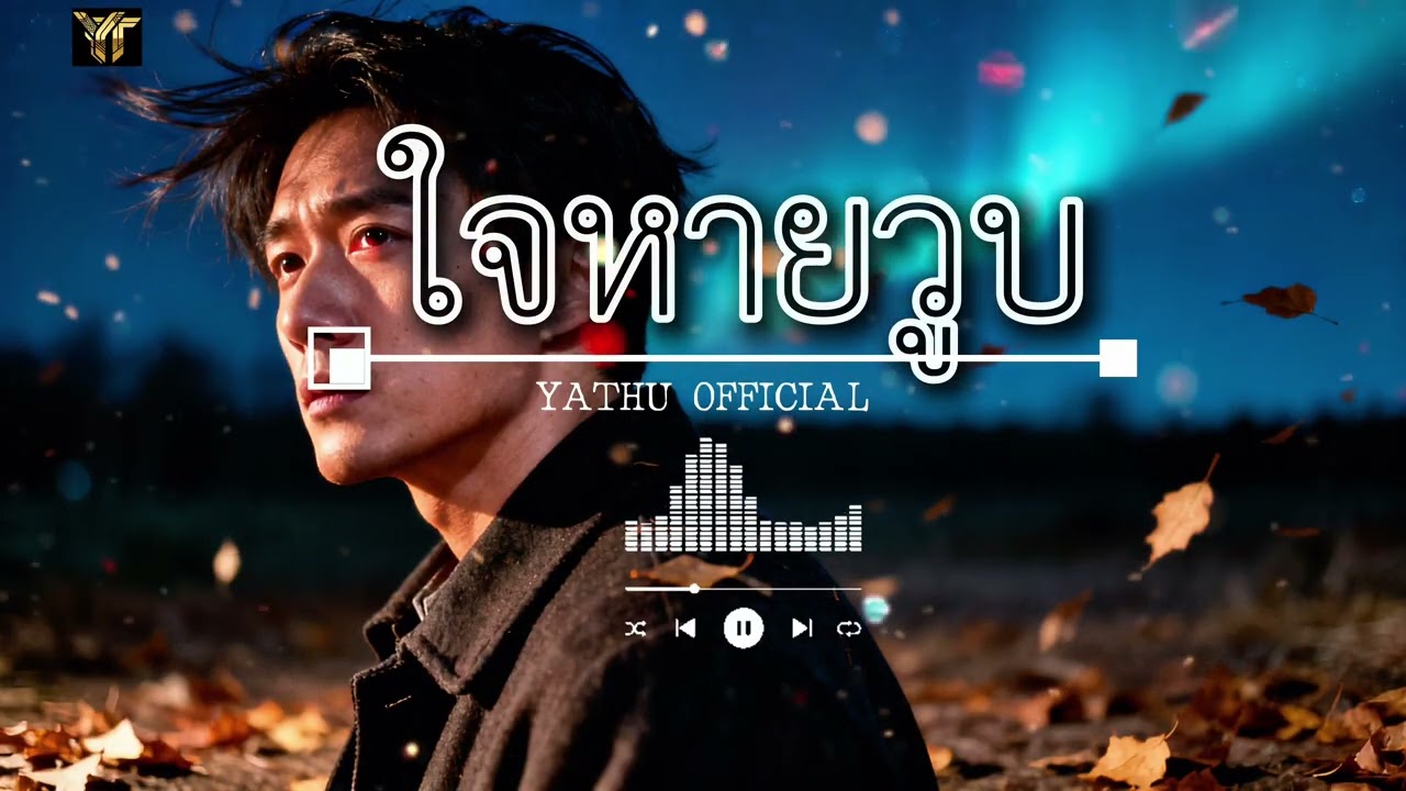ใจหายวูบ【 ໃຈຫາຍວາບ 】- YATU OFFICIAL#เพลงเพราะ #เพลงใหม่2026