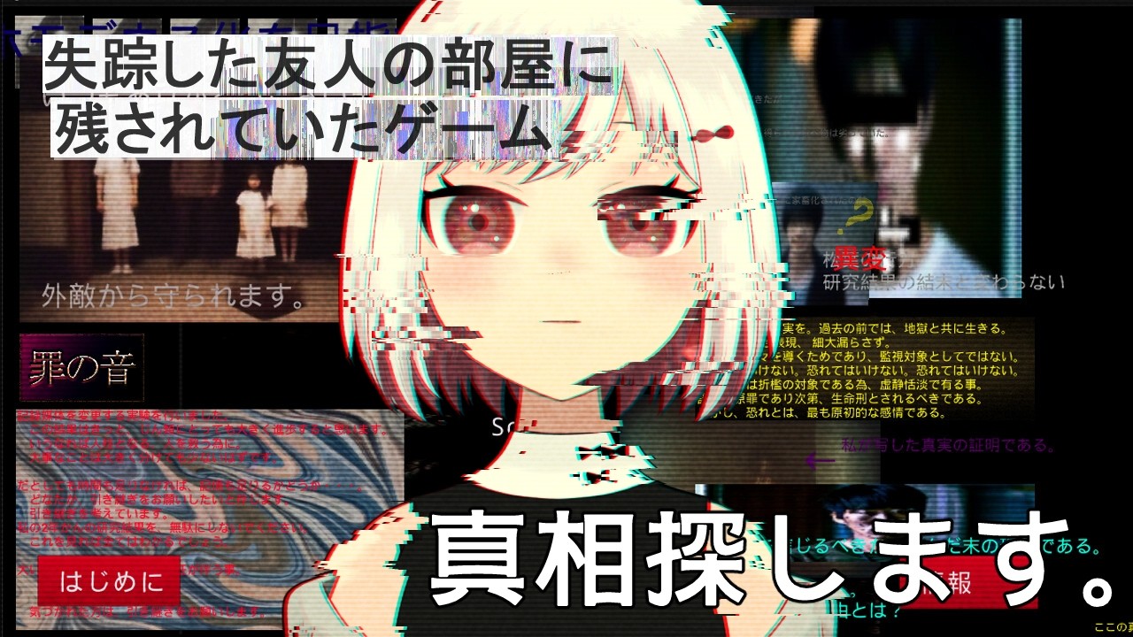 【失踪した友人の部屋に残されていたゲーム】の真相探します。【白玉マカ/Vtuber】
