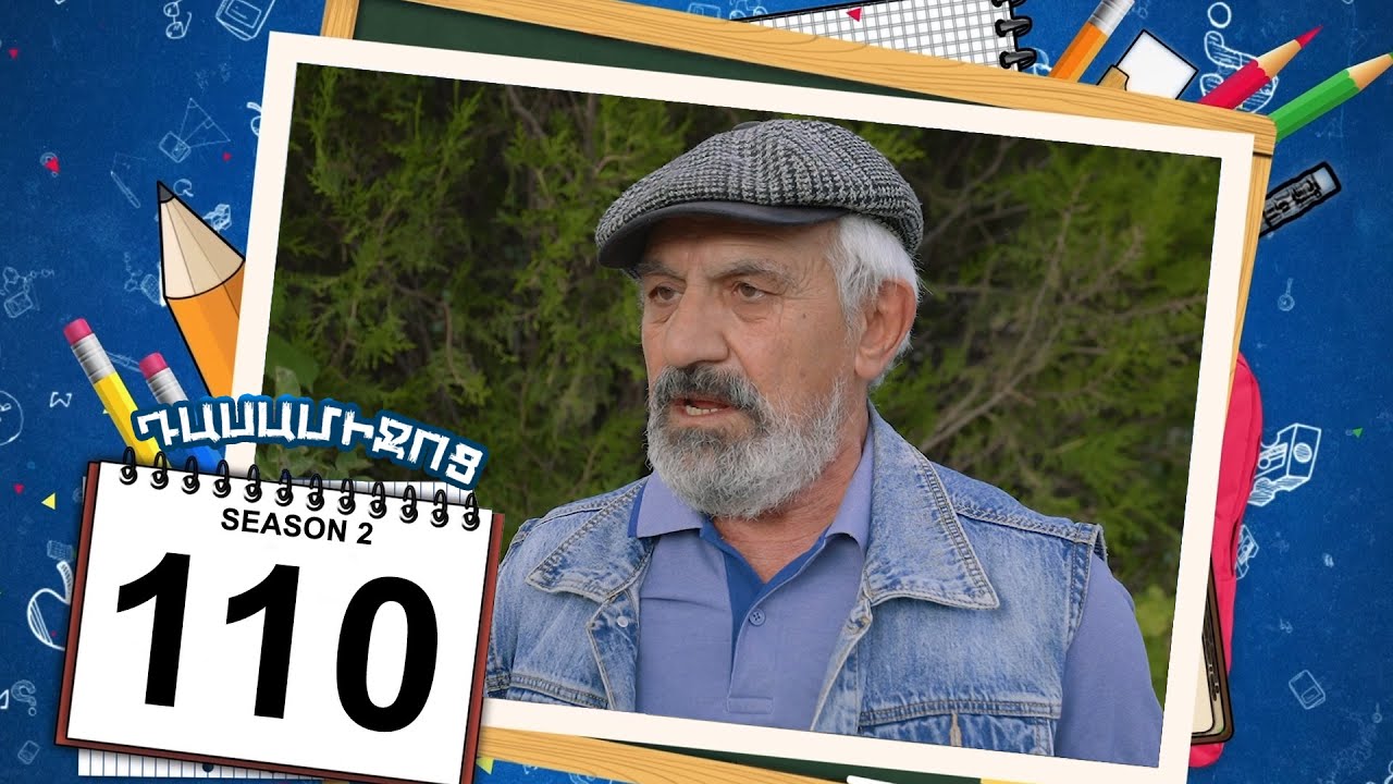 դասամիջոց 2 սերիա 110 | Class Break Season 2 Episode 110 (Armflix Original)