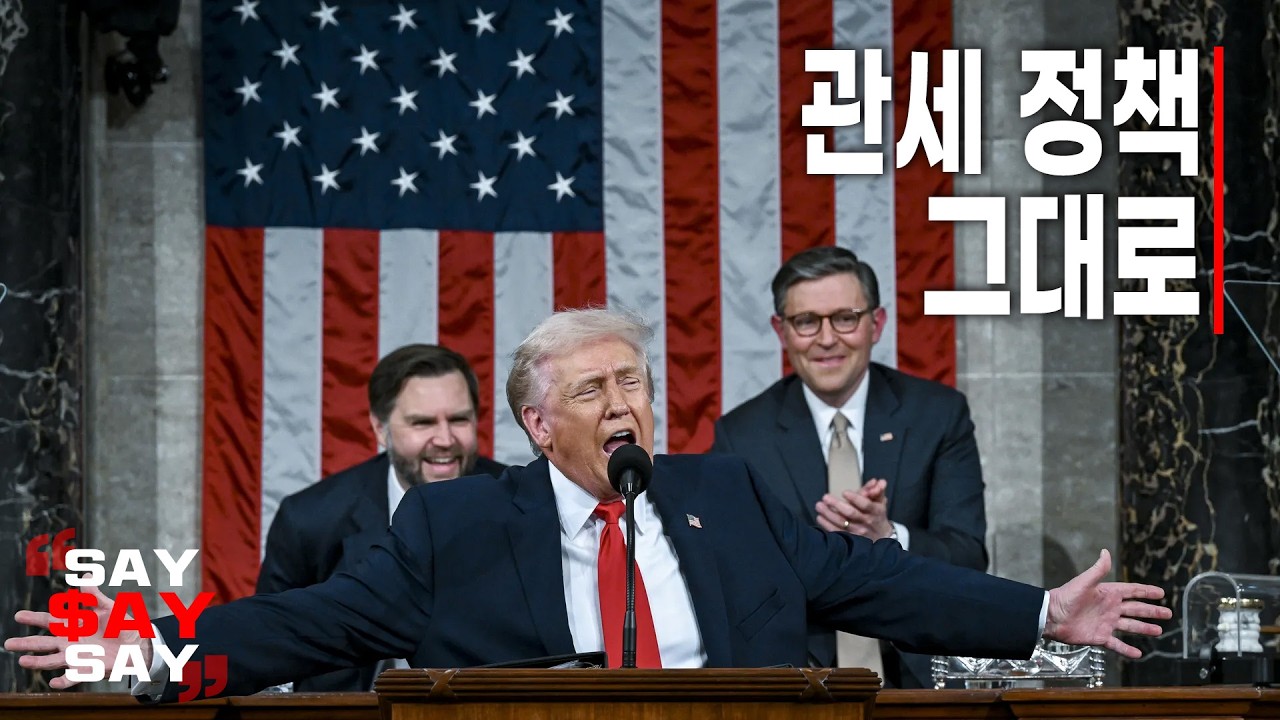 [🔴실시간 생중계] 트럼프 2기 첫 국정 연설! 꼭 챙겨봐야 할 관전 포인트 4가지 (박지원, 김문정 외신 캐스터)
