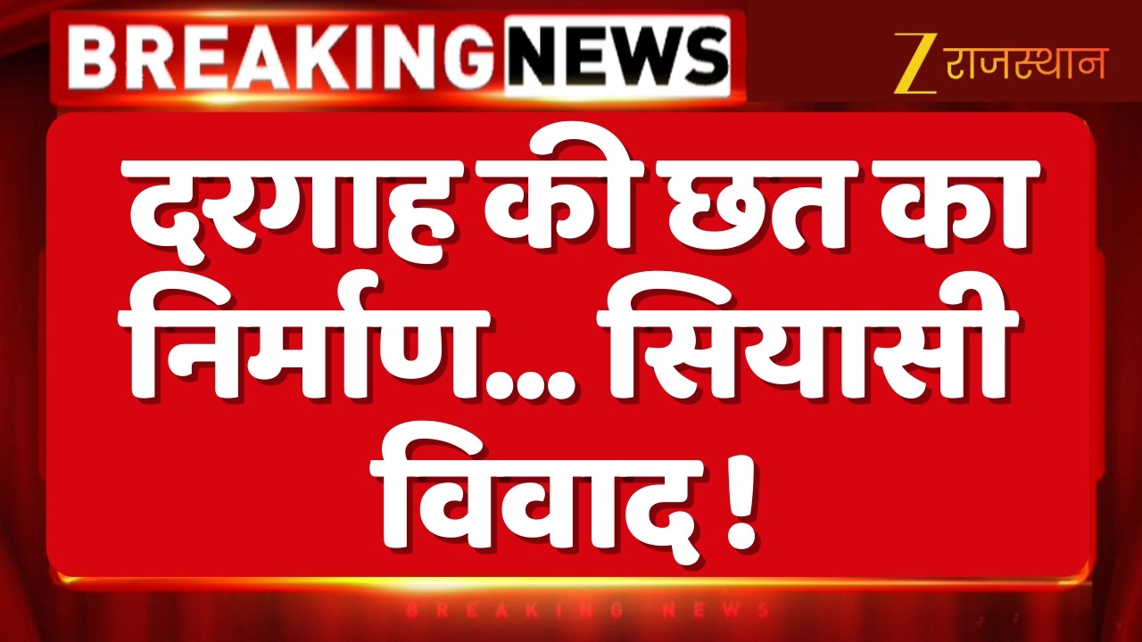 Chandpol Dargah Construction Dispute : दरगाह की छत का निर्माण...सियासी विवाद ! | Balmukundacharya