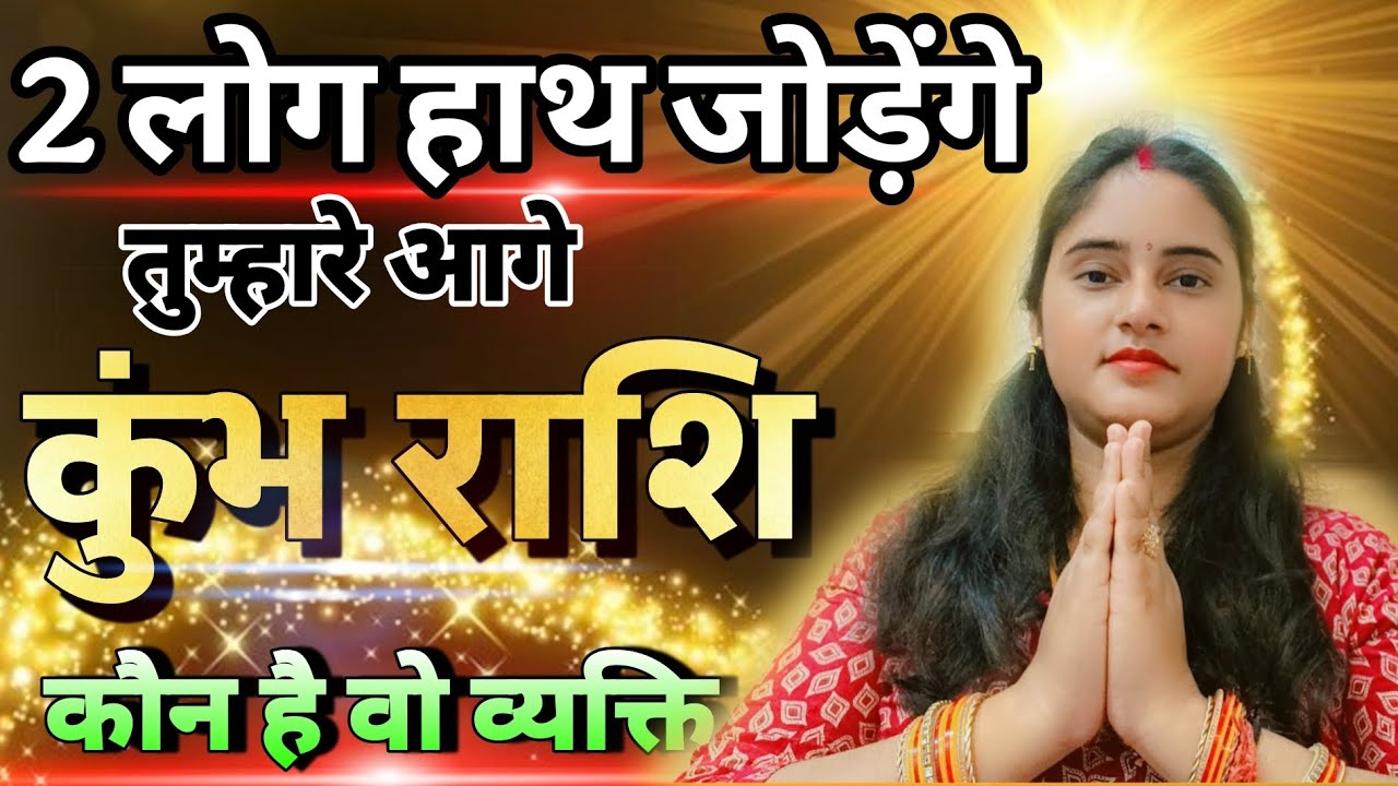 कुंभ राशि दो लोग तुम्हारे आगे हाथ जोड़ेंगे कौन है वो व्यक्ति | Kumbh Rashi,aquarius,aaj ka rashifal