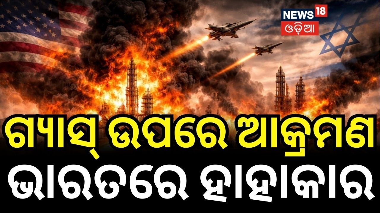 ଗ୍ୟାସ୍ ଡିପୋ ଉପରେ ଆକ୍ରମଣ | Middle East War Escalates | Israel Strikes Iran’s Gas Field odia news
