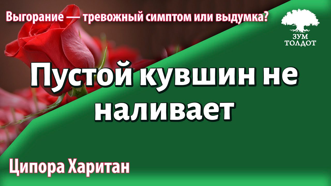 Урок для женщин. Пустой кувшин не наливает. Ципора Харитан