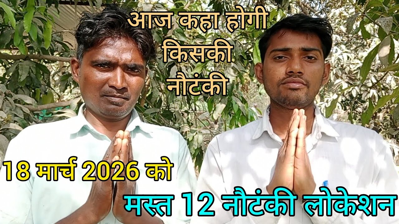 #सदाबहार_लोकेशन 💕#top12 नौटंकी,बिरहा लोकेशन, 18 #मार्च 2026,आज कहां बजेगी,किसकी नौटंकी का लोकेशन