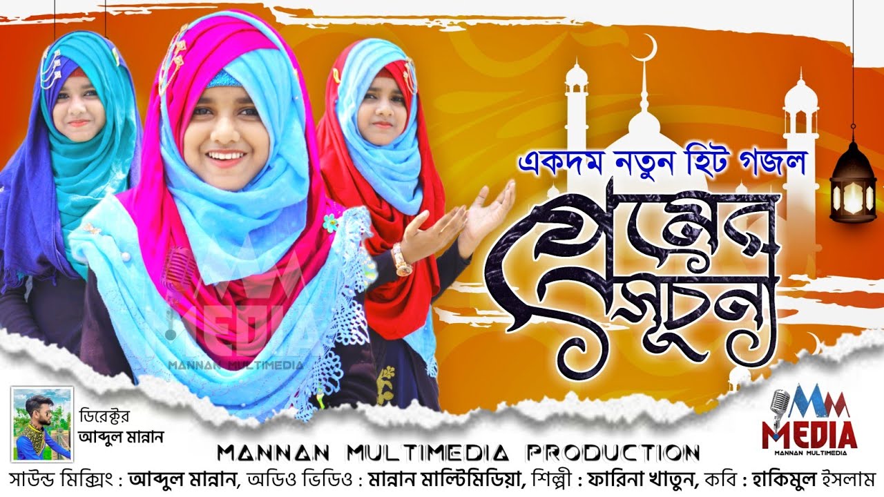 শিল্পী ফারিনা খাতুন এর একদম নতুন হিট গজল || PREMER SHUCHONA || ইয়া রাসুলউল্লাহ ইয়া হাবিবুল্লাহ