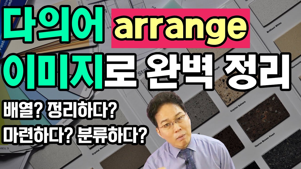 여러 의미가 있어 사용하기 힘든 단어 arrange 이미지로 완벽하게 정리하기