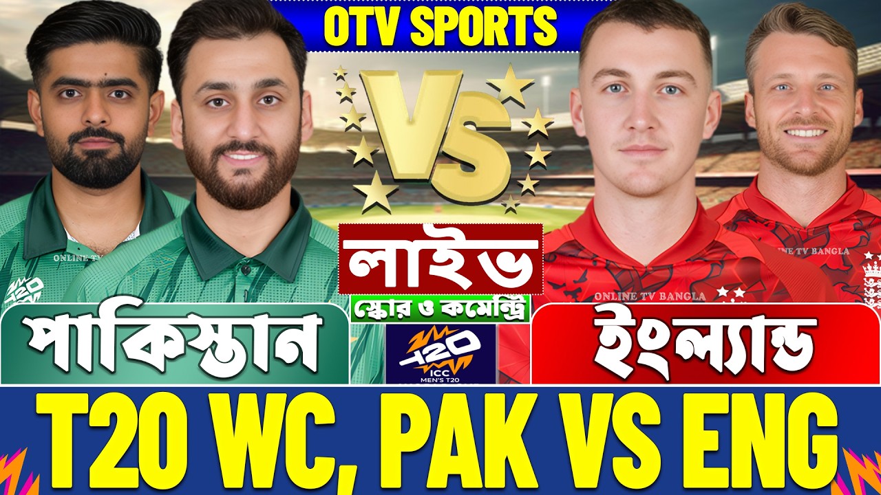 পাকিস্তান বনাম ইংল্যান্ড টি-২০ বিশ্বকাপ লাইভ স্কোর দেখি | PAK vs ENG T20 WC Live Score & Analysis