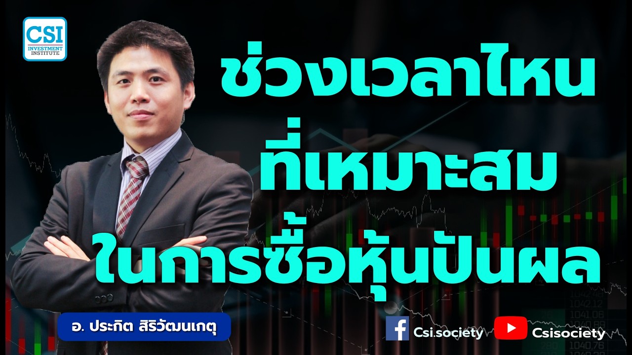 ช่วงเวลาไหนที่เหมาะสมในการซื้อหุ้นปันผล โดย อ.ประกิต สิริวัฒนเกตุ