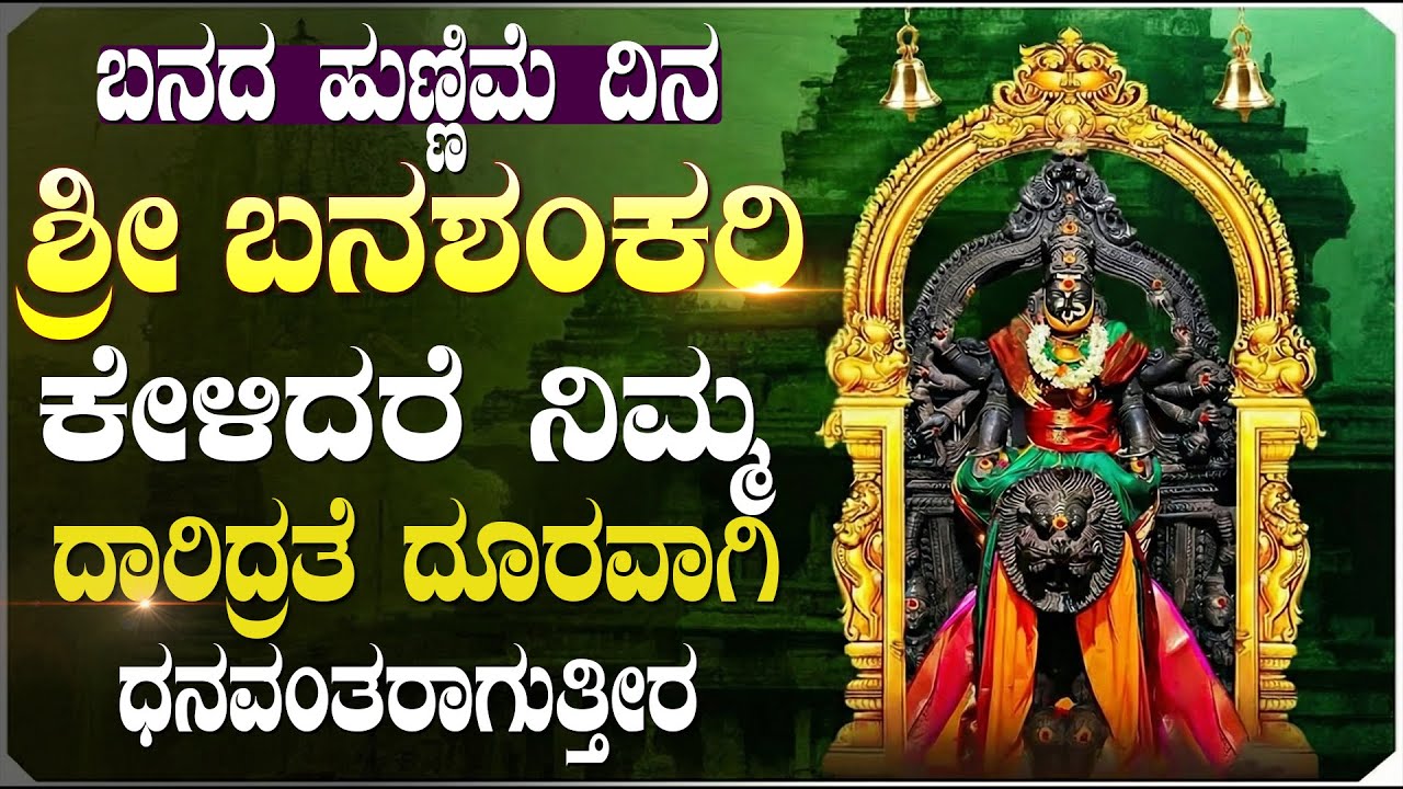 ಬನದ ಹುಣ್ಣಿಮೆ ವಿಶೇಷ ಭಕ್ತಿಗೀತೆಗಳು | Banada Hunnime Bhakti Songs | Banashankari Devi Bhakti Songs