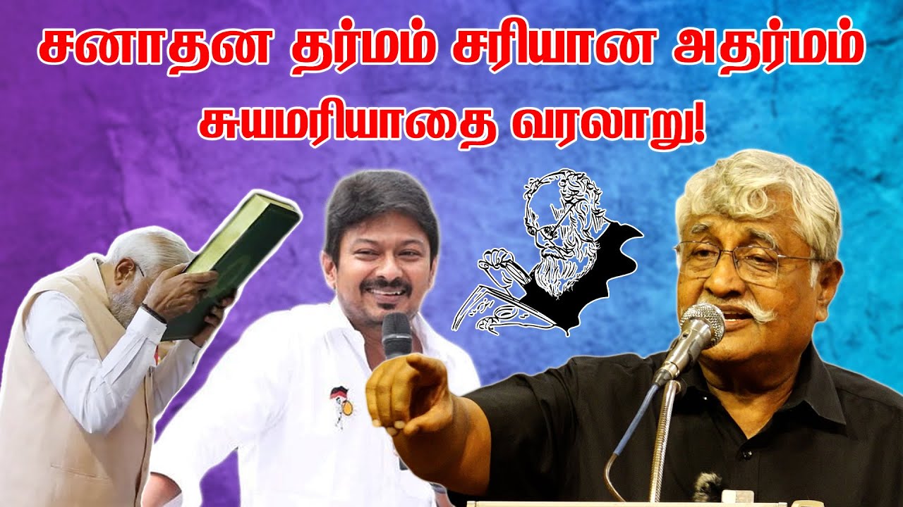 சனாதன தர்மம் சரியான அதர்மம் | சுயமரியாதை வரலாறு! | Subavee