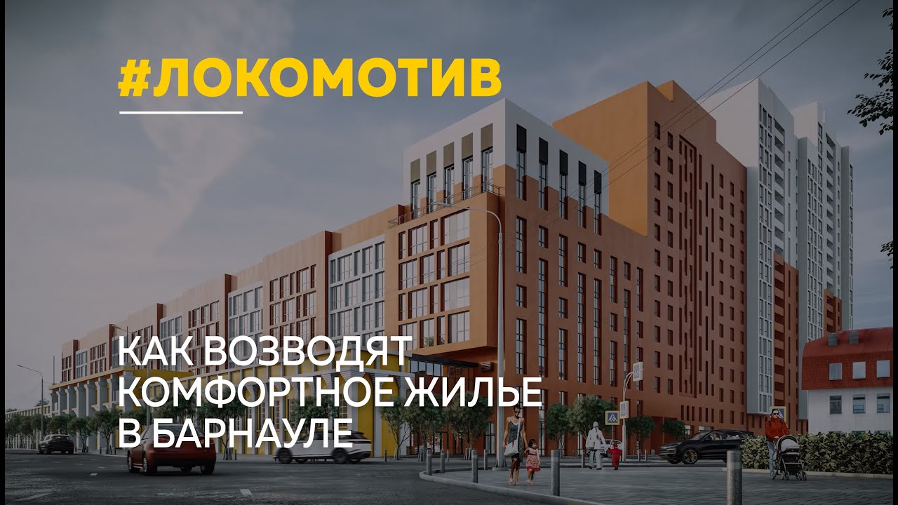 В самом центре Барнаула продолжается строительство нового жилого комплекса «Локомотив»