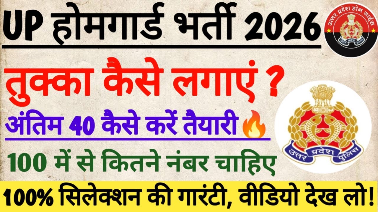 UP होमगार्ड, तुक्का कैसे लगाएं|| अंतिम 40 दिन कैसे करें तैयारी सिलेक्शन की गारंटी||  वीडियो देख लो