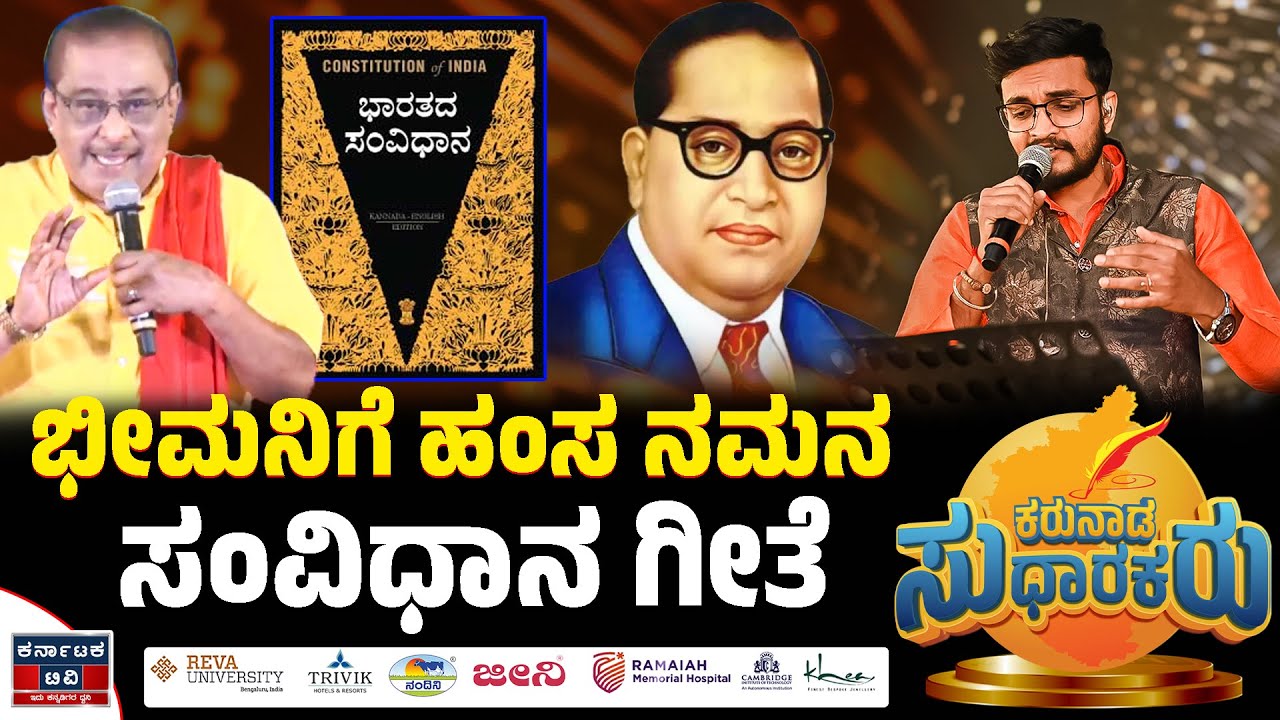 ಭೀಮನಿಗೆ ಹಂಸ ನಮನ ಸಂವಿಧಾನ ಗೀತೆ | Hamsalekha | Constitution song | Kannada News | Karnataka TV