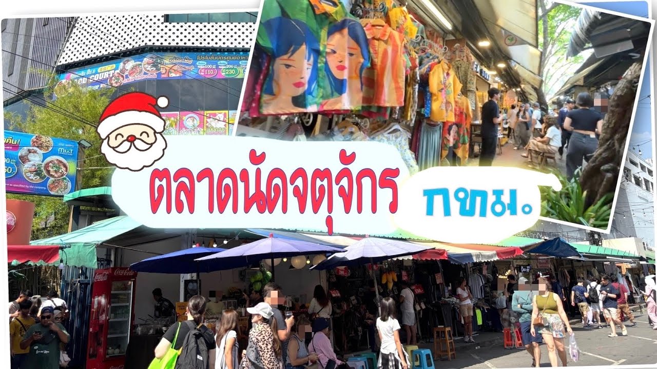 บรรยากาศคึกคัก ตลาดนัดจตุจักร 