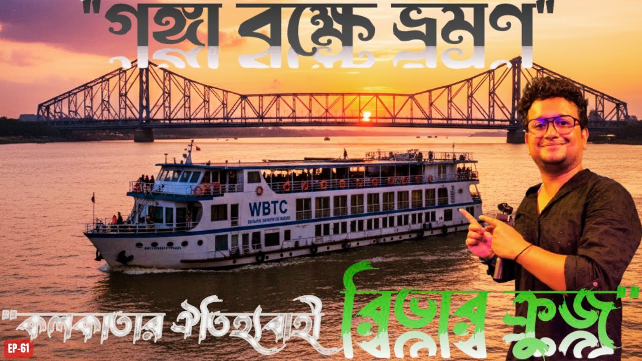 কলকাতার ঐতিহ্যবাহী রিভার ক্রুজ I Kolkata Heritage River Cruise, গঙ্গা বক্ষে ভ্রমণ I All Details 2025