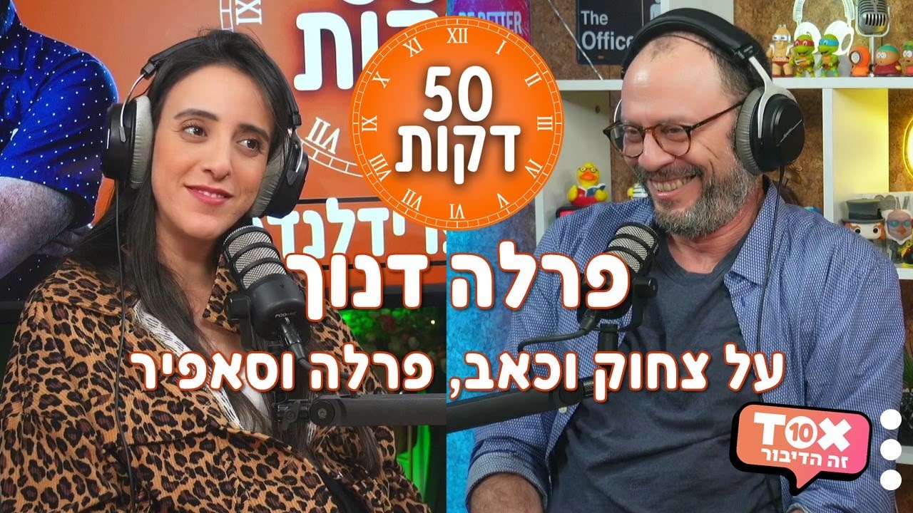 על צחוק וכאב, פרלה וסאפיר - פרלה דנוך ⋮ 50 דקות ⋮ דני פרידלנדר