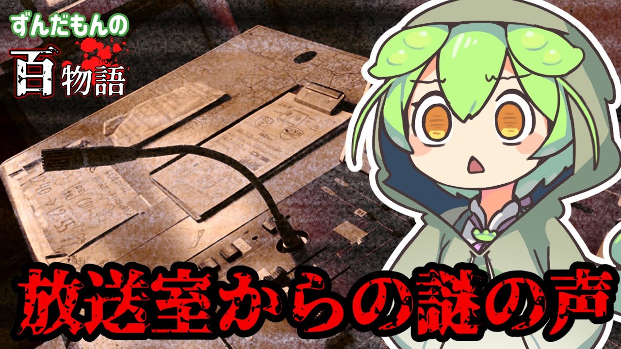 【怖い話】ずんだもんの百物語：こないでください【VoiceRoid劇場】