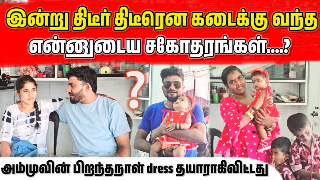 அம்முவின் பிறந்தநாள் dress தயாராகிவிட்டது… 😍 | Ammu birthday | Jaffna vlog | ANU WITH VASANTH 