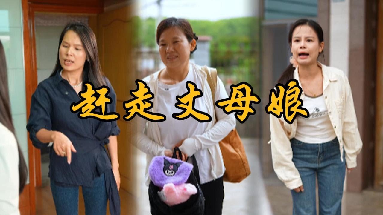 為了趕走親家，婆婆和芳芳聯手了#乡村 #记录乡村生活 #婆媳 #矛盾 #家庭矛盾 #亲情故事 #剧情 #生活 #夫妻