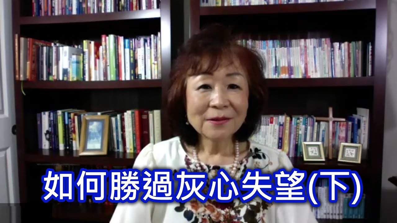 梁瓊月牧師雲端教室_如何勝過灰心失望(下)