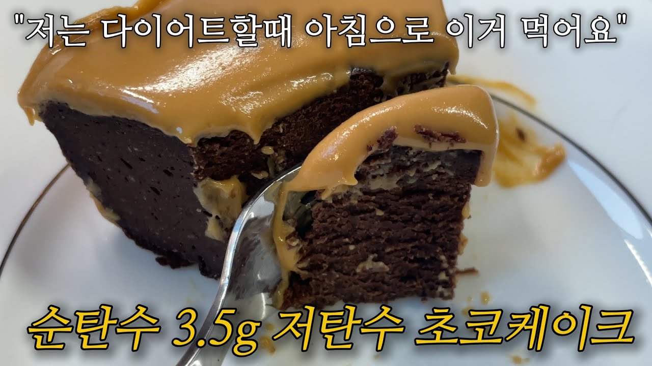 식사로 먹는 저탄수 땅콩버터 초코케이크 | 진하고 포만감 가득