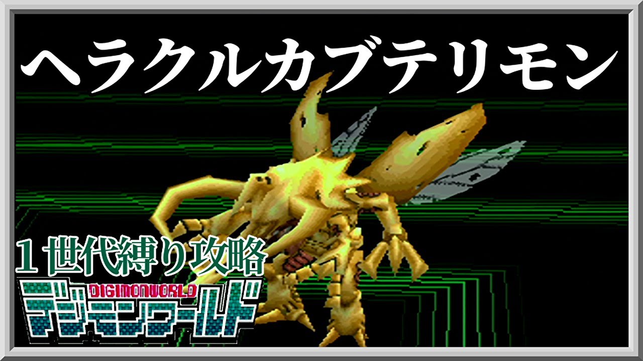 【１世代縛り攻略】ヘラクルカブテリモン編【デジモンワールド】PS1