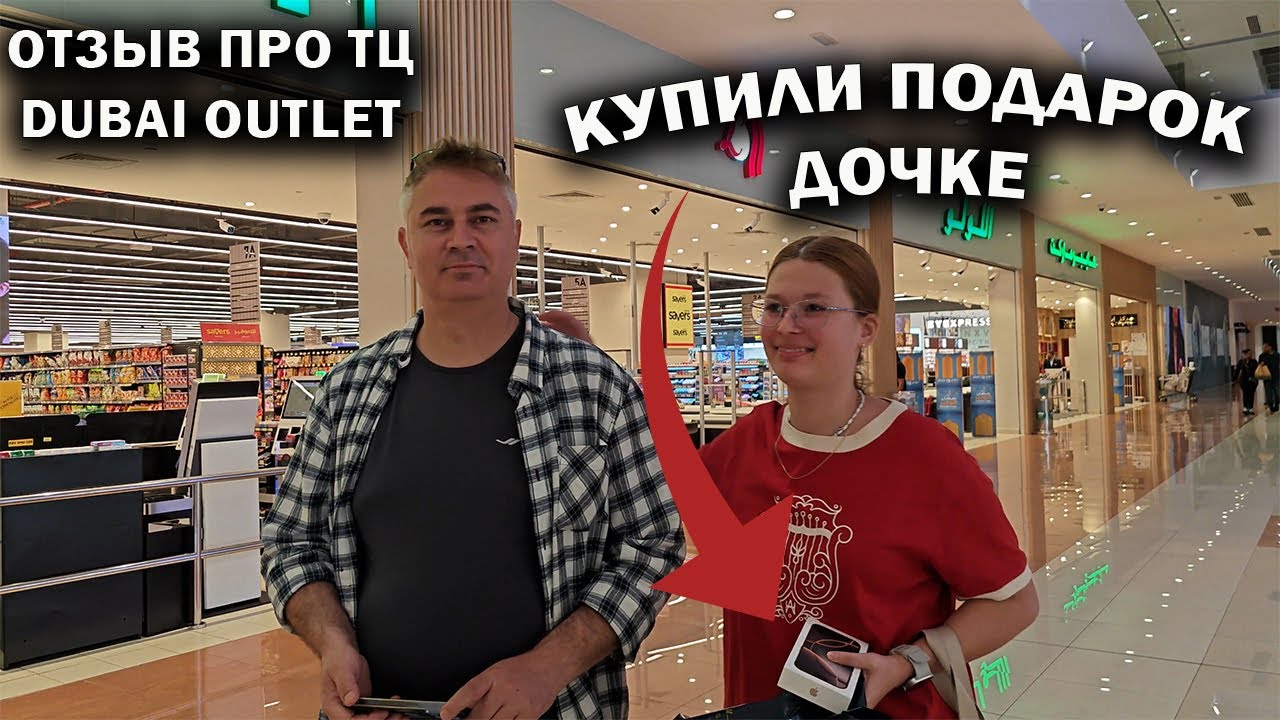 🇦🇪 КУПИЛИ ПОДАРОК ДОЧКЕ! Честный Отзыв про дешевый ТЦ DUBAI OUTLET. Шопинг в Дубае #влог