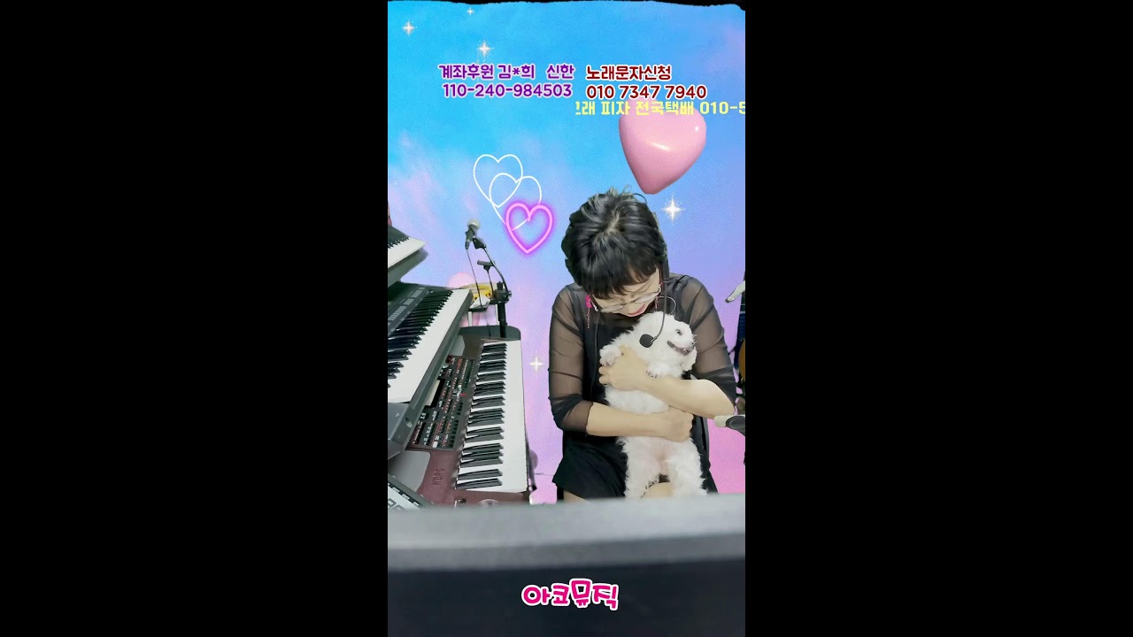 260305 아코뮤직 전화노래방#라이브 방송#아코디언반주#전자올겐라이브#가사악보지원#전화노래방#7080#임영웅#송가인