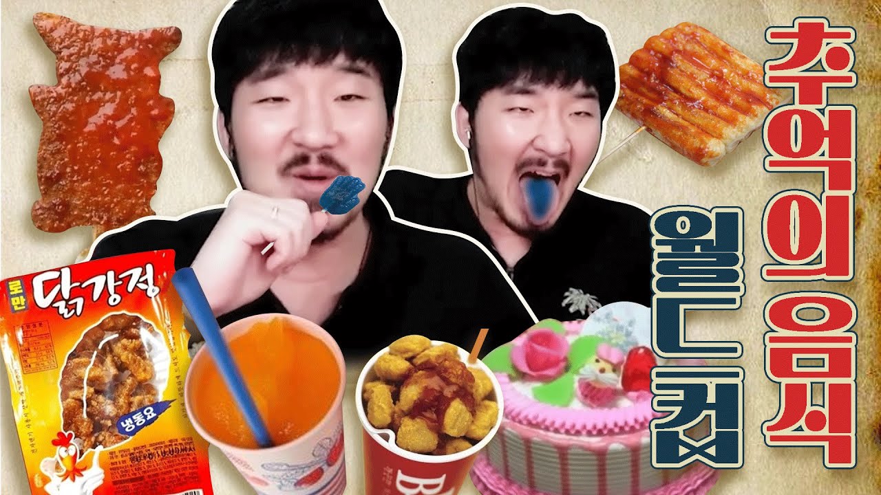 추억의 음식 월드컵